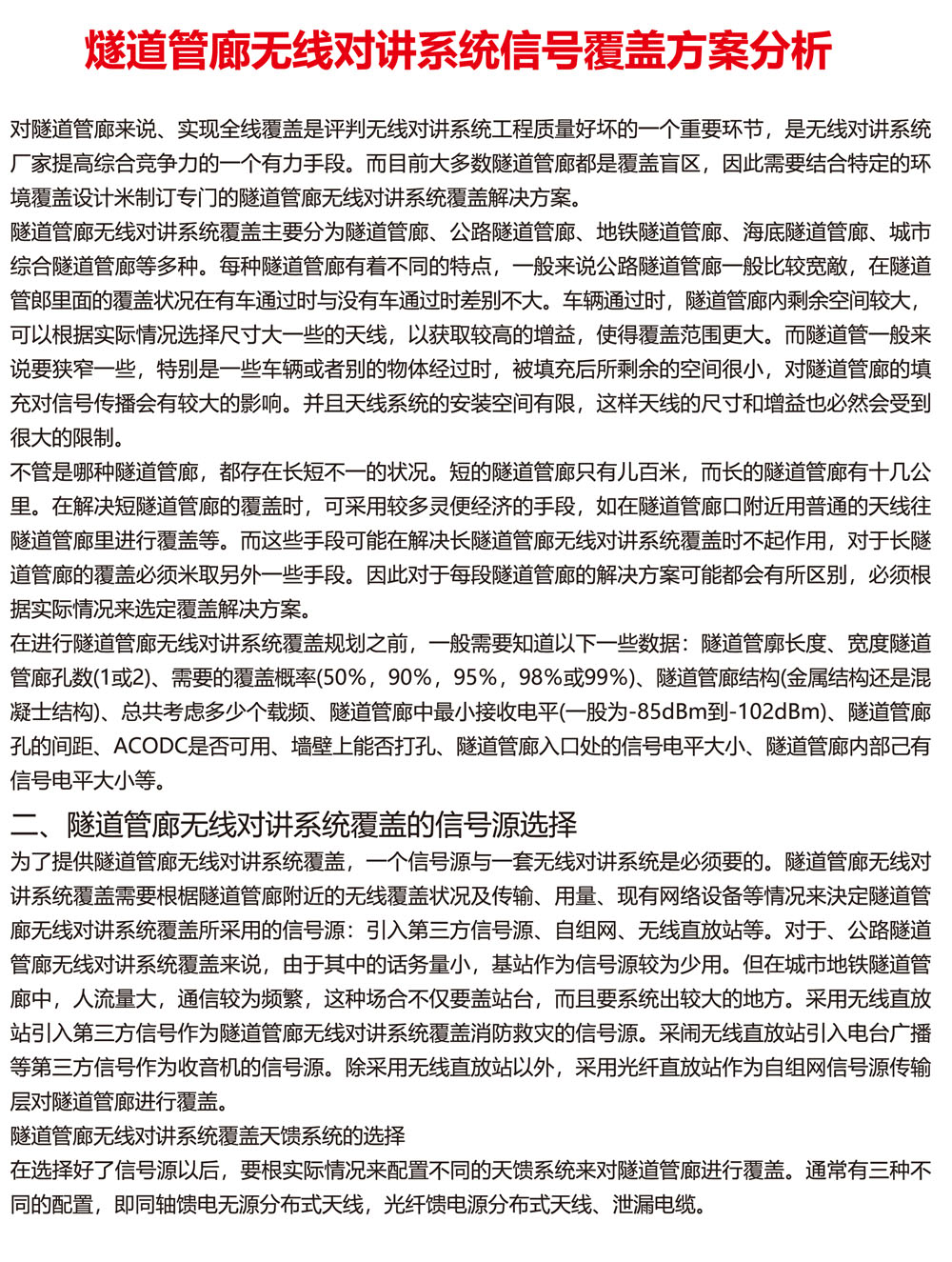 燧道管廊无线对讲系统信号覆盖方案